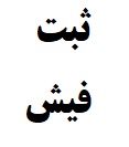 ثبت فیش