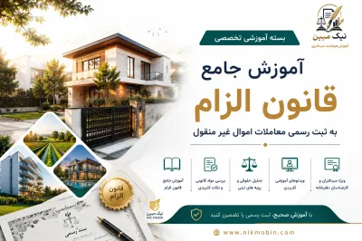 آیین نامه تبصره1 ماده 3 قانون الزام به ثبت رسمی معاملات غیر منقول