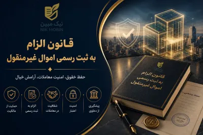 آیین نامه ماده10 قانون الزام به ثبت رسمی معاملات غیر منقول و تبصره های 1 و2 آن