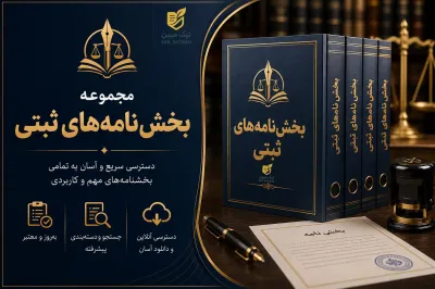 خرید اشتراک مجموعه بخش نامه های ثبتی
