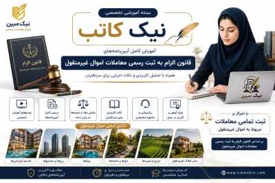 آیین نامه ماده 7 قانون الزام قانون الزام به ثبت رسمی معاملات غیر منقول