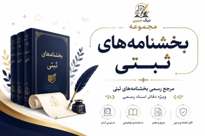 اشتراک مجموعه بخش نامه های ثبتی