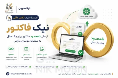 بسته نامحدوده یکساله ارسال فاکتور به سامانه مودیان