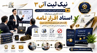 نکات تکمیلی و پیشرفته در اسناد اقرارنامه