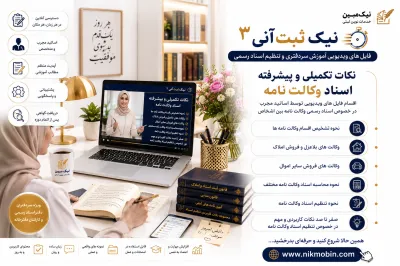 نکات تکمیلی و پیشرفته در اسناد وکالت نامه
