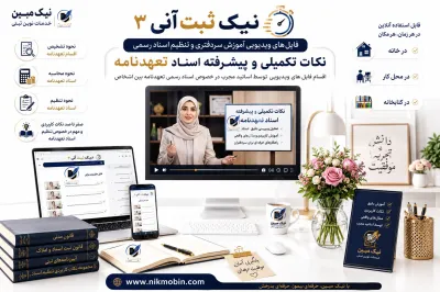 نکات تکمیلی و پیشرفته در اسناد تعهدنامه