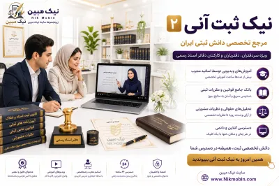 بسته دوم نیک ثبت آنی