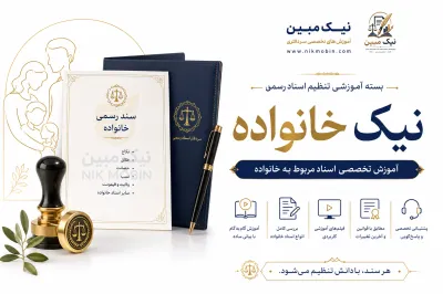 بسته آموزشی نیک ثبت خانواده (شامل تمامی اسنادمرتبط بازوجین ازوکالت طلاق تا بررسی اقسام توافقات راجع به حقوق مالی زوجه)