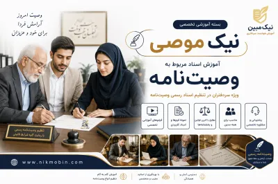 بسته آموزشی نیک موصی (شامل تشریفات و شرایط تنظیم اقسام وصیت نامه رسمی)