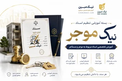 بسته آموزشی نیک ثبت موجر و مستاجر