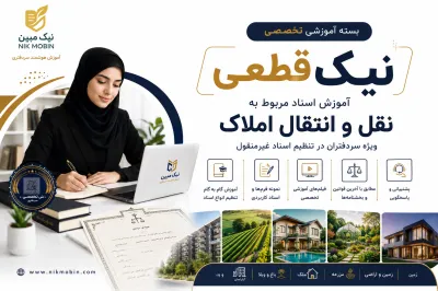 بسته آموزشی نیک ثبت قطعی