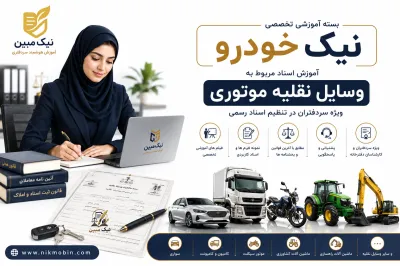 بسته آموزشی نیک خودرو