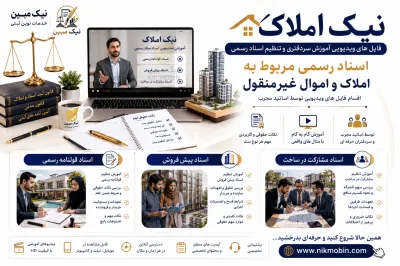 بسته آموزشی نیک املاک(شامل قولنامه،پیش فروش و مشارکت در ساخت طبق آخرین تغییرات قانون الزام)
