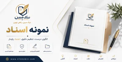 نمونه اسناد مرتبط با تقاضاهای اجرا