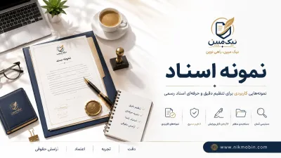 نمونه اسناد مرتبط با اسناد انتقال اجرائی