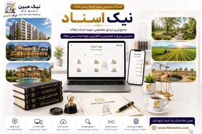نمونه اسناد مرتبط با اسناد پیش فروش
