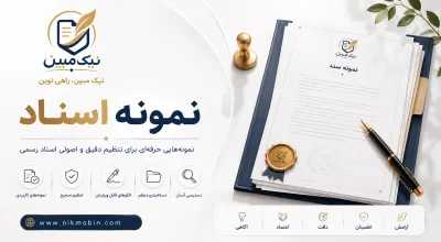 نمونه اسناد مربوط به تادیه دین و ابرا ذمه