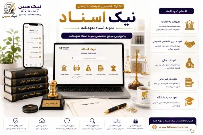 نمونه اسناد مرتبط با تعهد نامه های رسمی در دفاتر اسناد رسمی