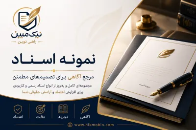 نمونه اسناد مرتبط با تنفیذ نامه