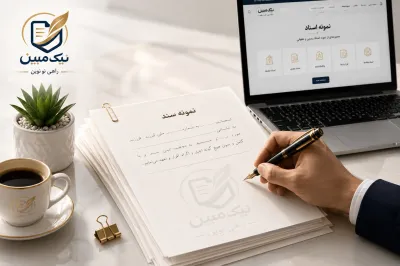 نمونه اسناد مرتبط با رضایت نامه های محضری