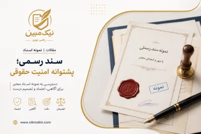 نمونه اسناد مرتبط با وقف نامه