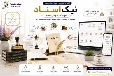 نمونه اسناد مرتبط با وصیت نامه