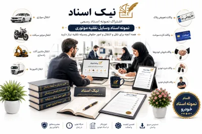 نمونه اسناد مرتبط با وسایل نقلیه موتوری