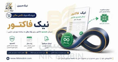 بسته طلایی ارسال فاکتور به سامانه مودیان