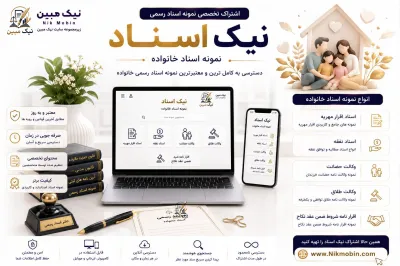 نمونه اسناد مرتبط با خانواده