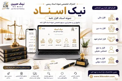نمونه اسناد مرتبط با اقرار نامه ها