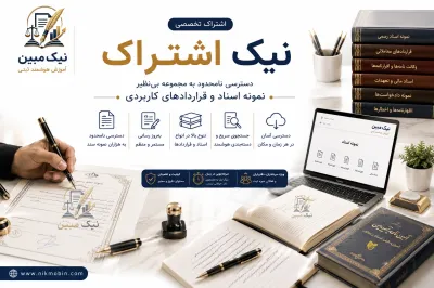 نمونه اسناد مرتبط با قرارداد مشارکت در ساخت