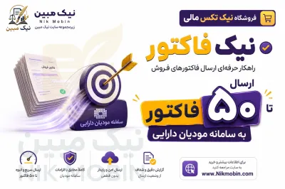 بسته پنجاه تایی ارسال فاکتور به سامانه مودیان