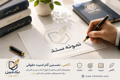 نمونه اسناد مرتبط با عقد مزارعه