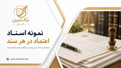 نمونه اسناد مرتبط با قراردادهای خصوصی