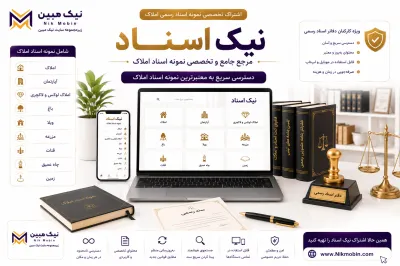 نمونه اسناد مرتبط با فروش اقساطی