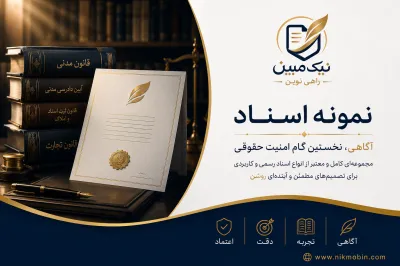نمونه اسناد مرتبط با خدمات ثبتی مختلف در دفاتر اسناد رسمی