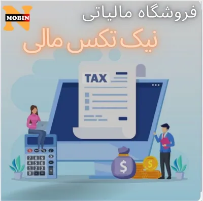 فروشگاه مالیاتی(نیک تکس)