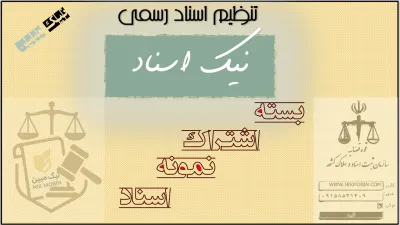 نمونه اسناد (شرایط و متون حقوقی اسناد رسمی)