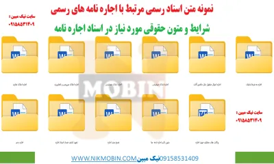 نمونه اسناد مرتبط با اجاره نامه