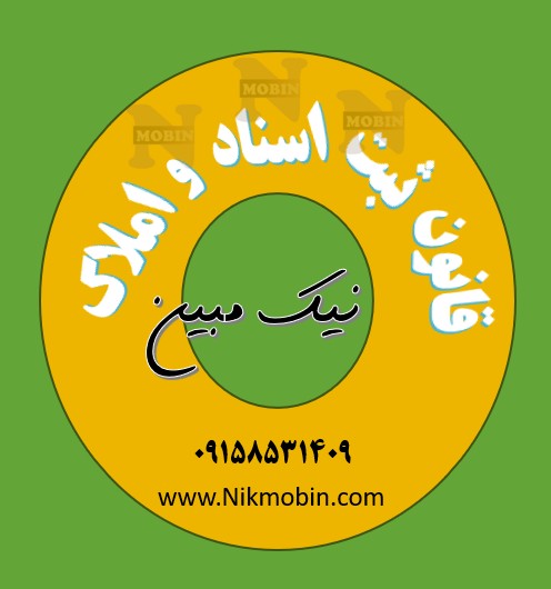 دفاترقانونی در ادارات ثبت اسناد و املاك مطابق آئين نامه قانون ثبت املاك مصوب 1317/08/17 با اصلاحات و الحاقات بعدي در سال 1380