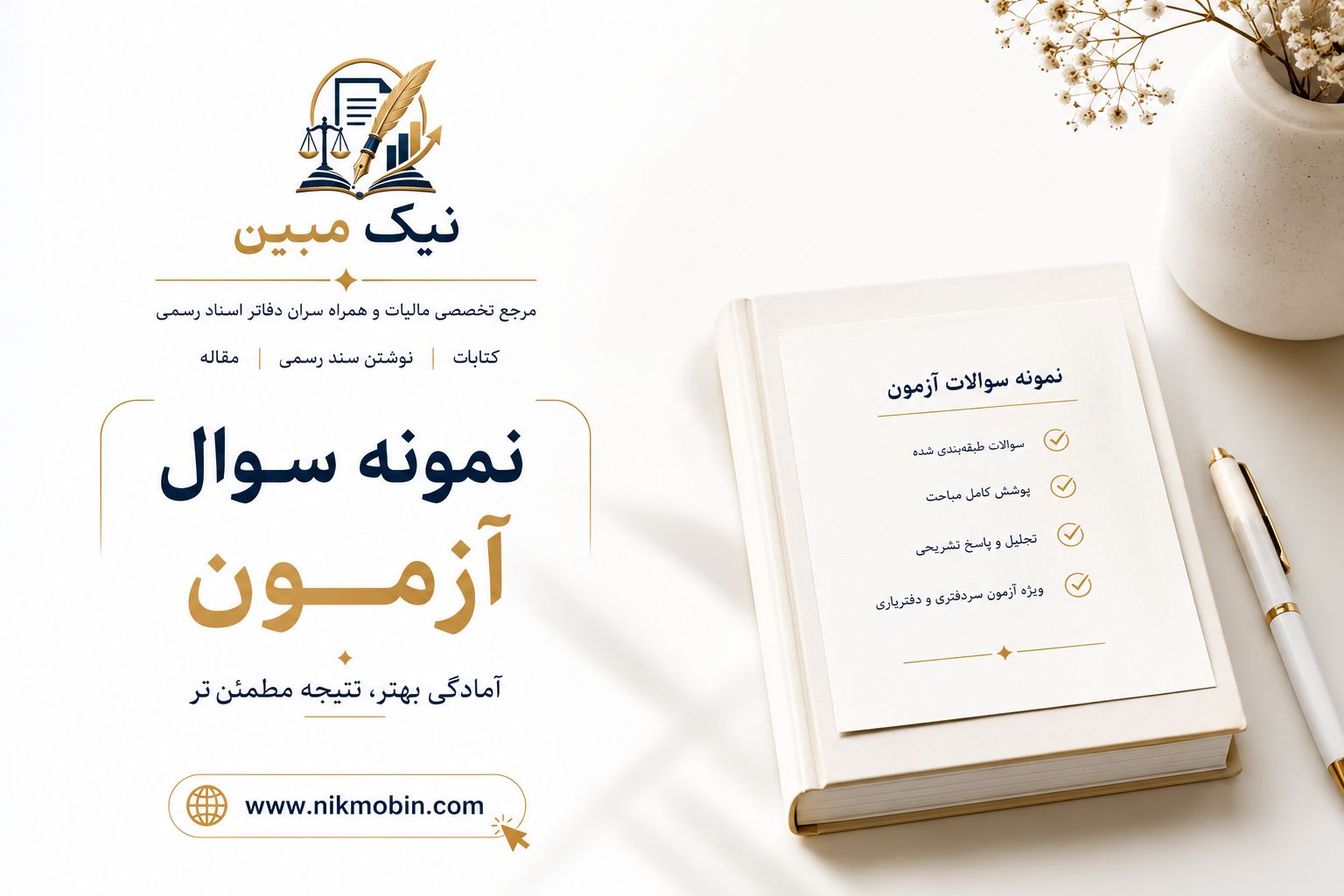نمونه سوالات گروه 24 آزمون قانون الزام به ثبت رسمی معاملات غیر منقول