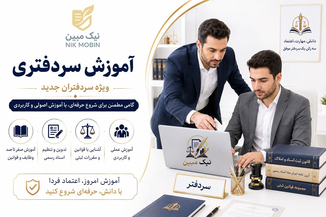 حق الثبت وحق التحریراسناد راجع به حق واگذاری موضوع ماده 4 قانون الزام به ثبت رسمی معاملات اموال غیر منقول به موجب نظر آقای دکتر سیامک بهارلویی ؛ رئیس دفتر حقوقی شورای عالی سردفتری کشور