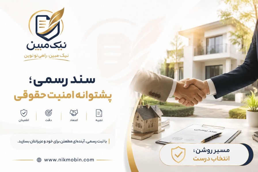قسمت ششم : تاثیرقانون الزام درمستندات مالکیت وروش های ثبت قرارداد دربنگاه ها ومشاورین املاک و دفاتر اسناد رسمی